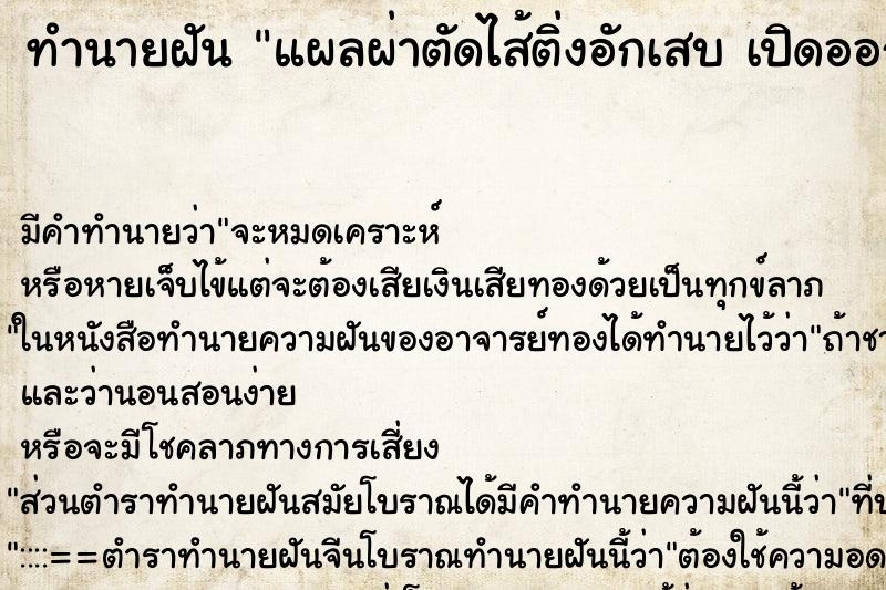 ทำนายฝันแผลผ่าตัดไส้ติ่งอักเสบเปิดออกเป็นหนอง ทำนายฝันทำนายฝันแผลผ่าตัดไส้ติ่งอักเสบเปิดออกเป็นหนอง